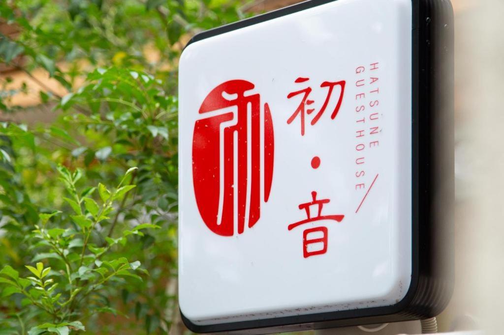 Kyoto Hatsune Hotel מראה חיצוני תמונה